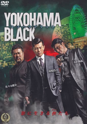 ヨコハマブラック