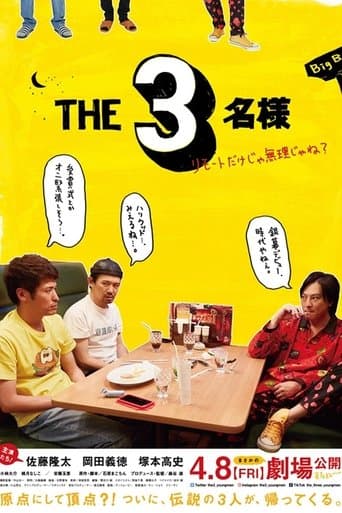 THE3名様 ~リモートだけじゃ無理じゃね?~