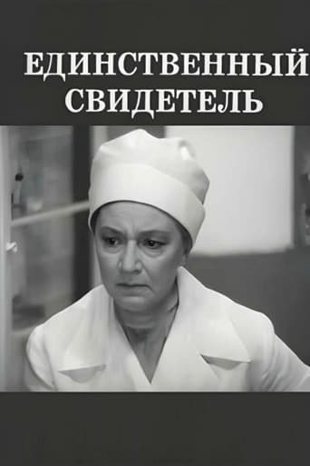 Единственный свидетель