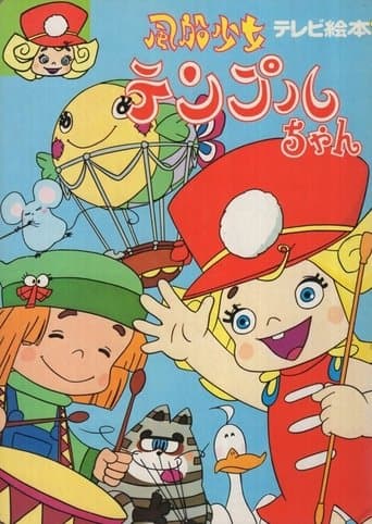 風船少女テンプルちゃん