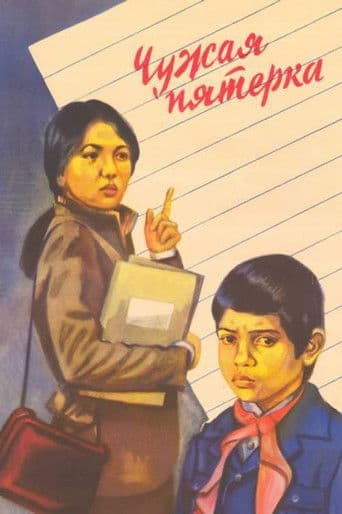 Чужая пятёрка