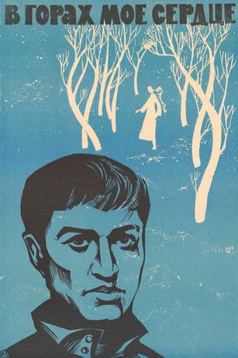 В горах моё сердце