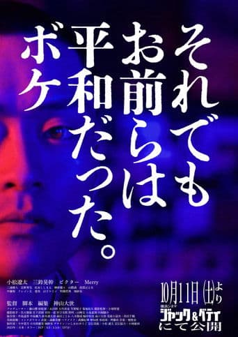 それでもお前らは平和だった。ボケ