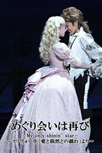 めぐり会いは再び －My only shinin’ star－