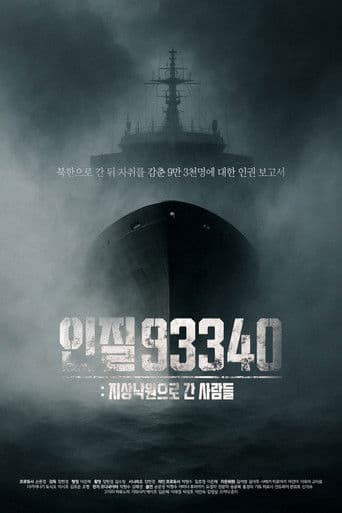 인질93340: 지상낙원으로 간 사람들