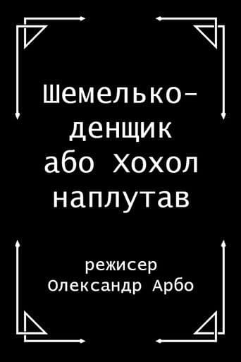 Шемелько-денщик або Хохол наплутав