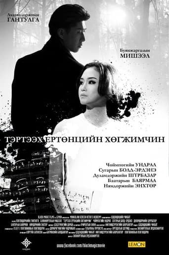 Тэртээх ертөнцийн хөгжимчин