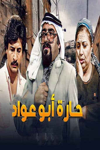 حارة أبو عواد