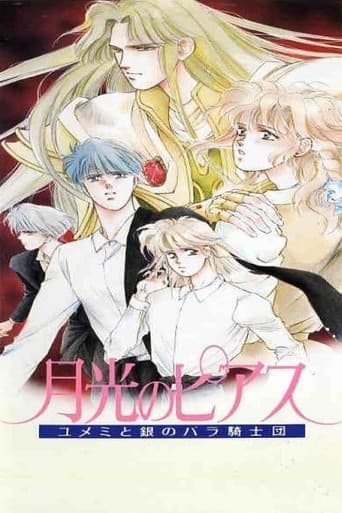 月光のピアス―ユメミと銀のバラ騎士団