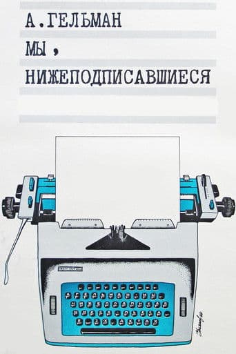 Мы, нижеподписавшиеся