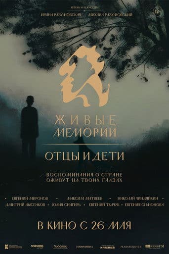 Живые мемории. Отцы и дети