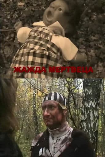 Жажда мертвеца