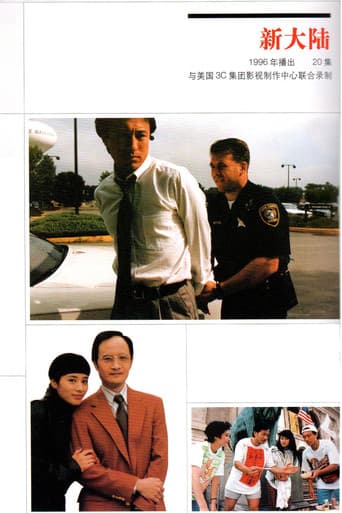 新大陆·THE NEW WORLD