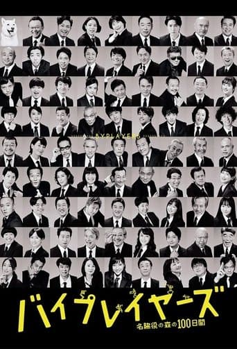 バイプレイヤーズ~名脇役の森の100日間~