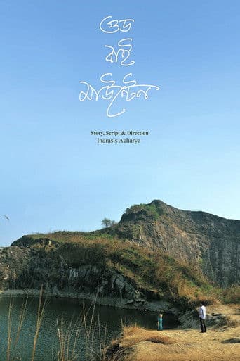 গুড বাই মাউন্টেন