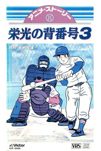 ミスター・ジャイアンツ 栄光の背番号３