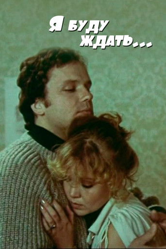 Я буду ждать...