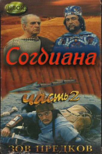 Зов предков 2. Согдиана