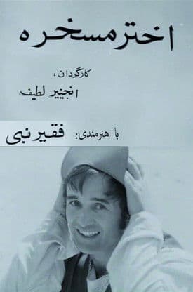اختر مسخره