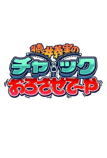 徳井義実のチャックおろさせて～や