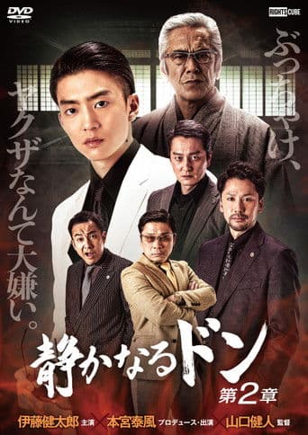 静かなるドン 第２章