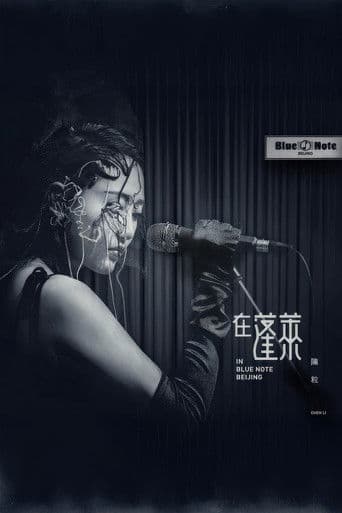 陈粒 2017 "在蓬莱" 北京演唱会