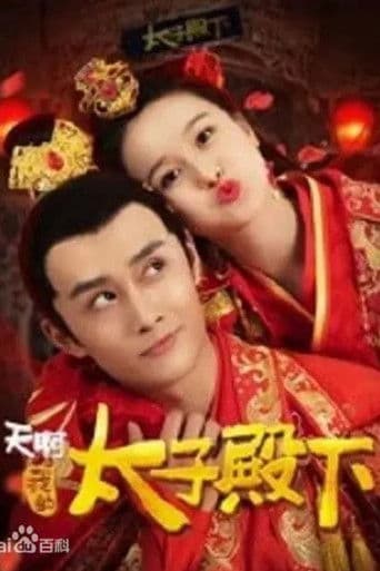 天啊，我的太子殿下