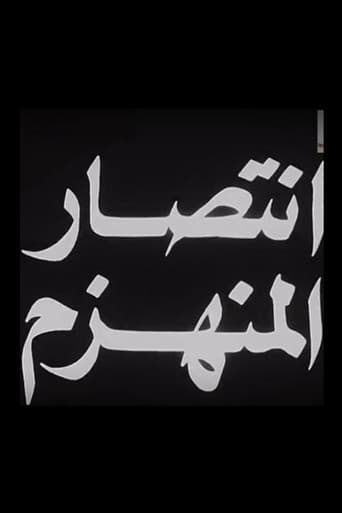 انتصار المنهزم