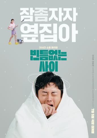빈틈없는 사이