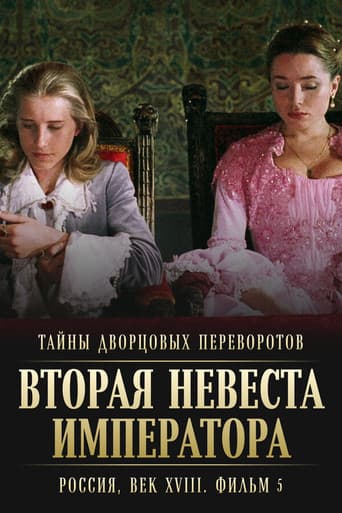 Тайны дворцовых переворотов. Россия, век XVIII-ый. Фильм 5-й. Вторая невеста императора