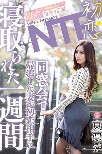 初恋NTR 同窓会で帰郷した妻が初恋相手に寝取られた一週間 東凛