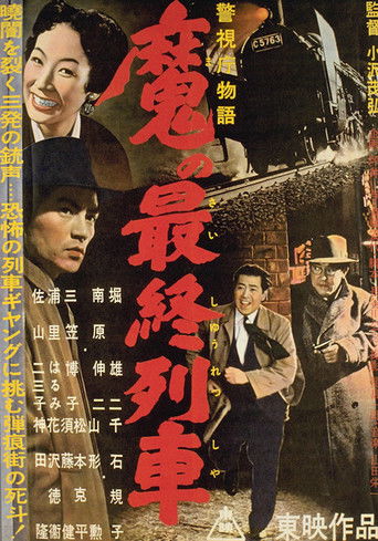 警視庁物語　魔の最終列車