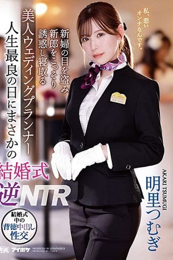 IPZZ-052 人生最良の日にまさかの結婚式逆NTR 新婦の目を盗み新郎をこっそり誘惑し寝取る 美人ウェディングプランナー。 明里つむぎ