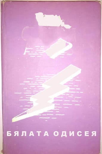 Byalata Odiseya