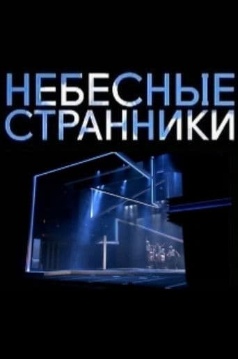 Небесные странники