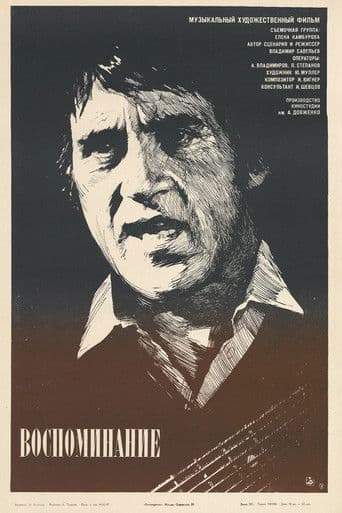 Воспоминание