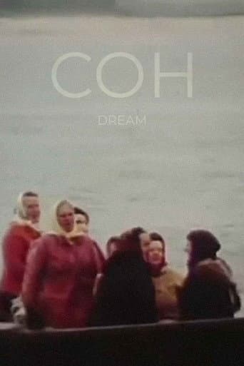 Сон