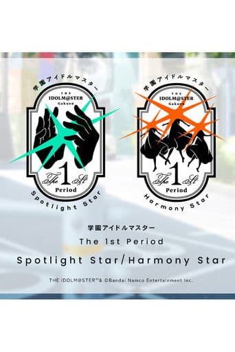 学園アイドルマスター The 1st Period Spotlight Star / Harmony Star