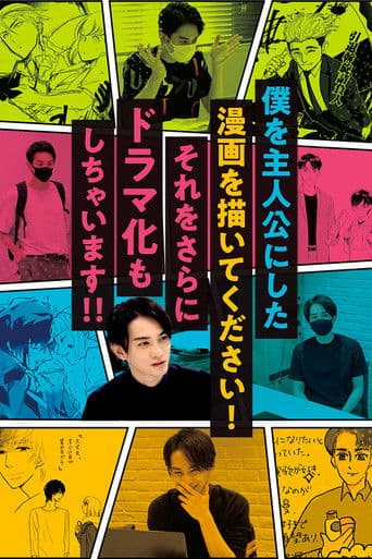 僕を主人公にした漫画を描いてください!それをさらにドラマ化もしちゃいます!!