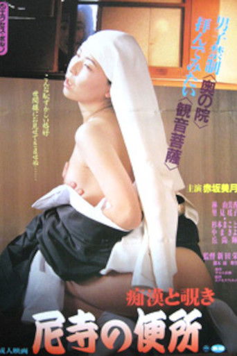 痴漢と覗き 尼寺の便所