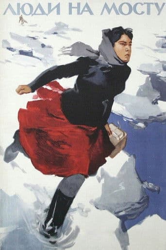 Люди на мосту