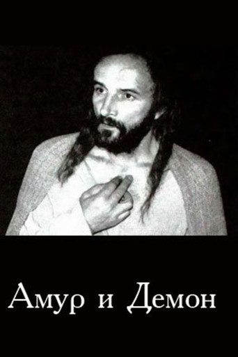 Амур і Демон