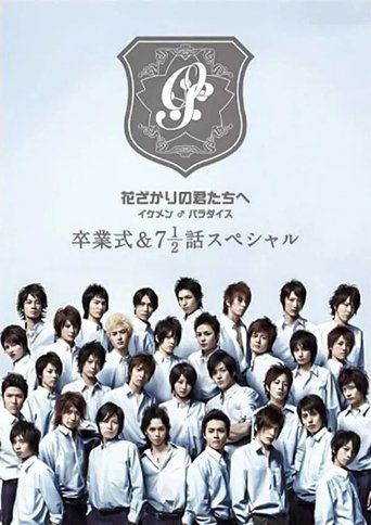 花ざかりの君たちへ ~イケメン♂パラダイス~卒業式&7と1/2話スペシャル