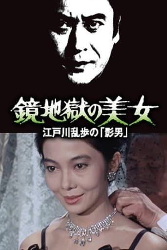 鏡地獄の美女 江戸川乱歩の「影男」