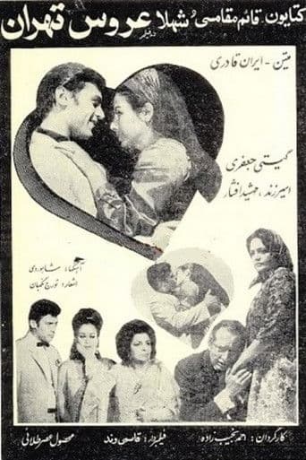 عروس تهران