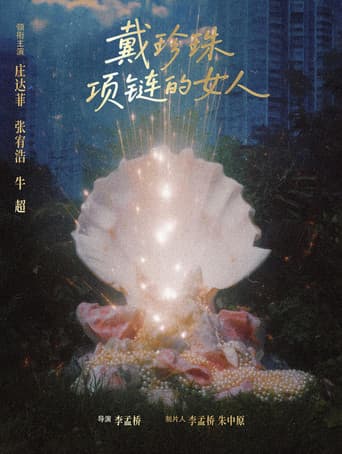 戴珍珠项链的女人