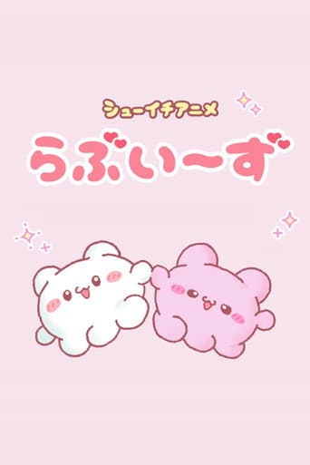らぶいーず