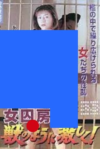 女囚房 獣のように激しく！