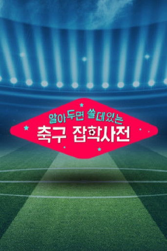월드컵토크쇼 알쓸축잡