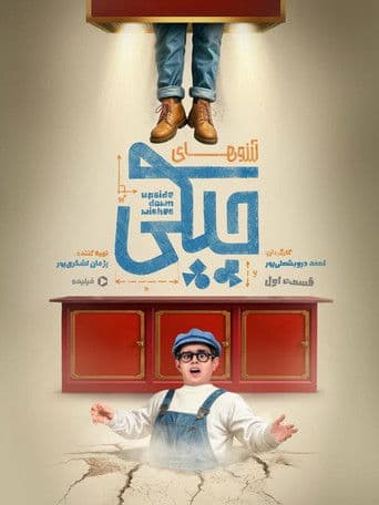 آرزوهای چپکی